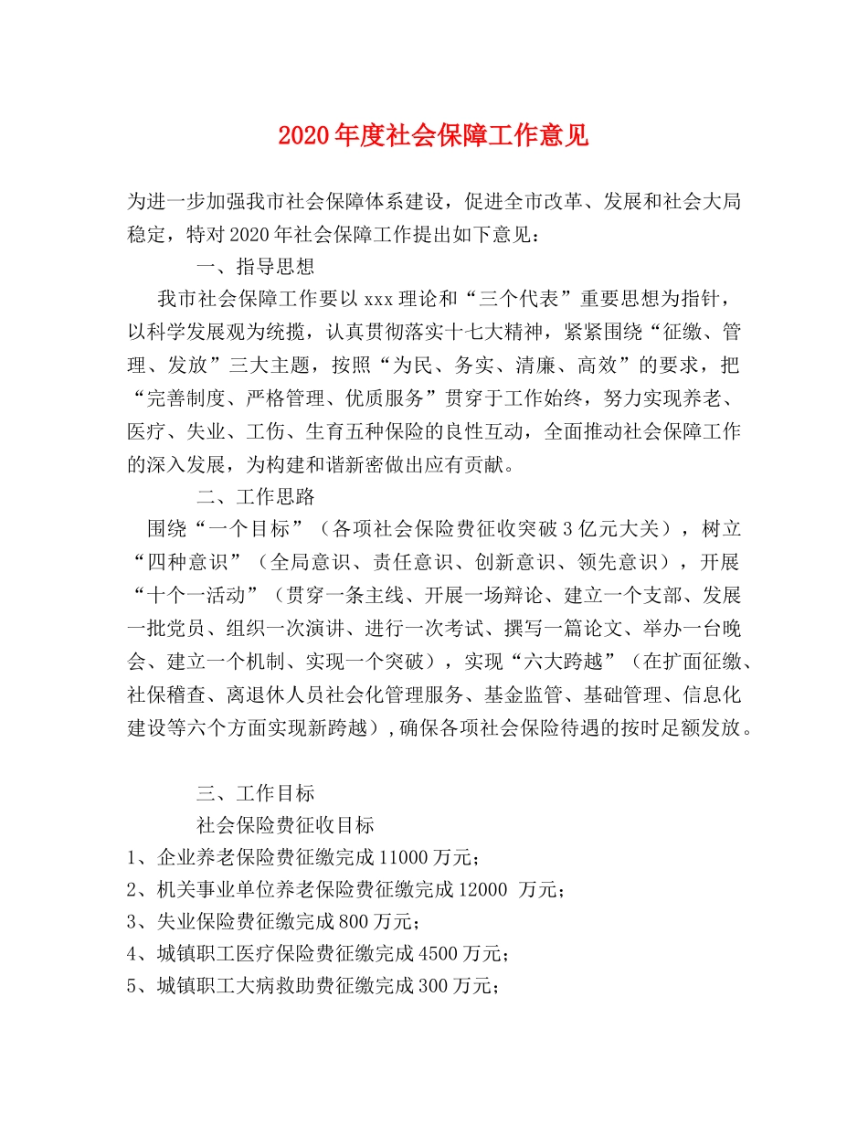 2024年度社会保障工作意见 _第1页
