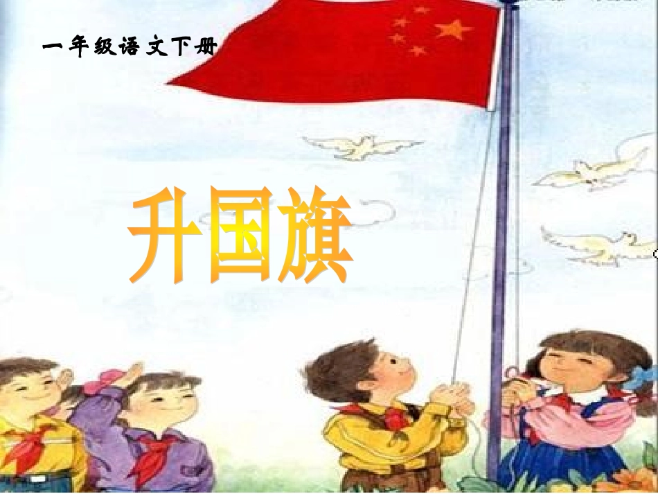 147升国旗PPT课件_第1页