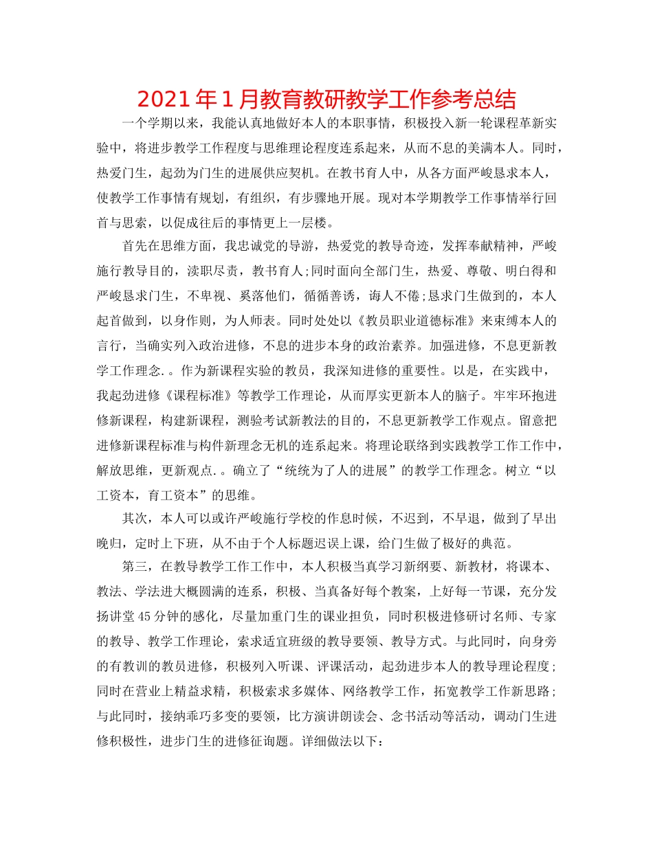 2024年1月教育教研教学工作参考总结 _第1页