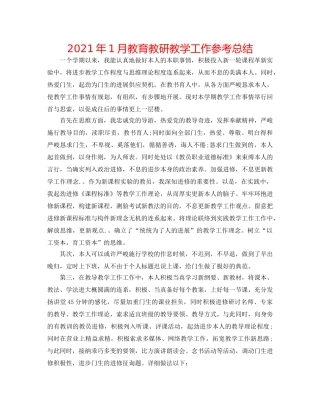 2024年1月教育教研教学工作参考总结 