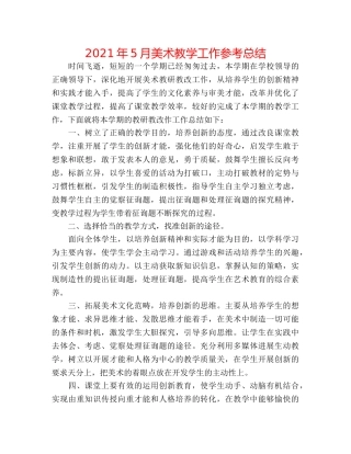 2024年5月美术教学工作参考总结 