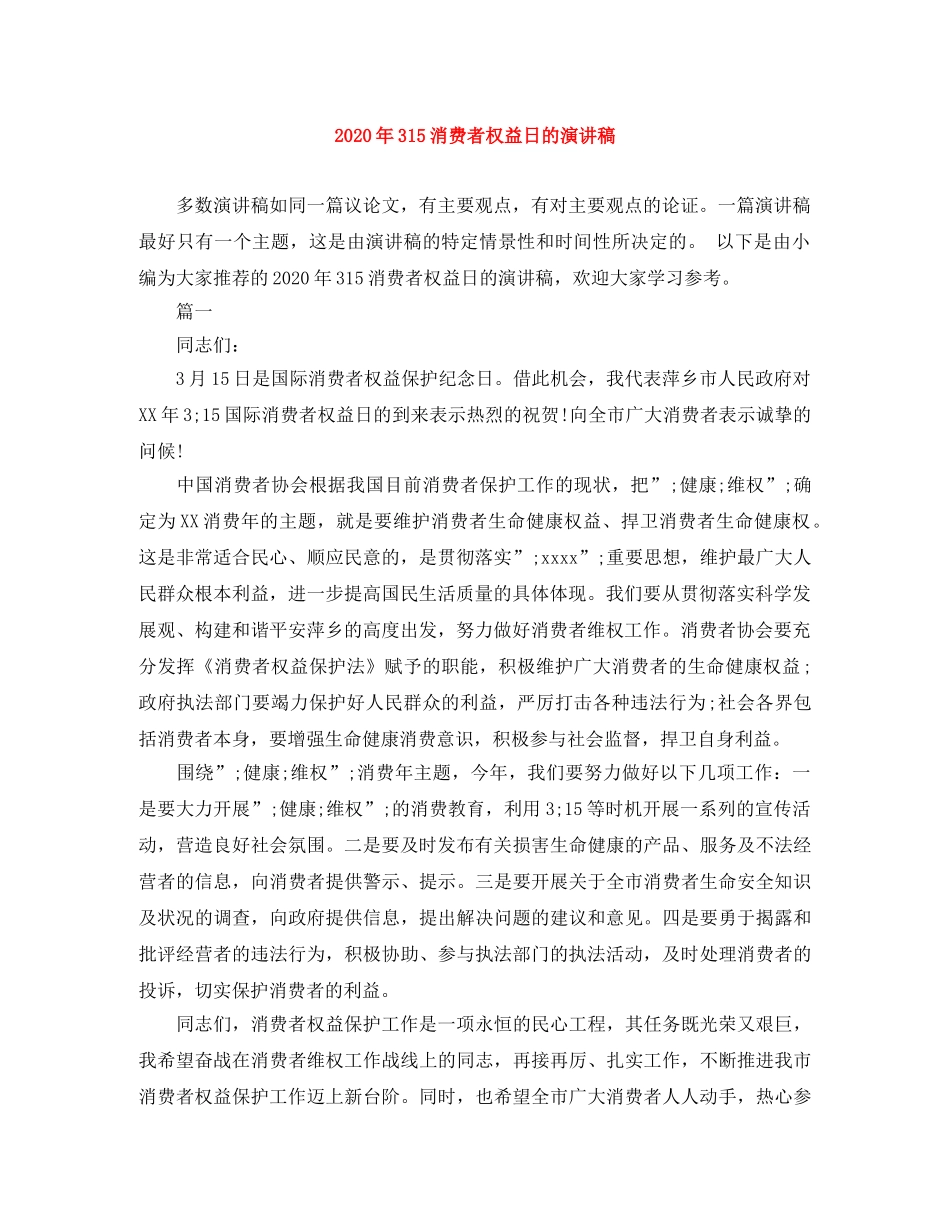 2024年315消费者权益日的演讲稿(1) _第1页