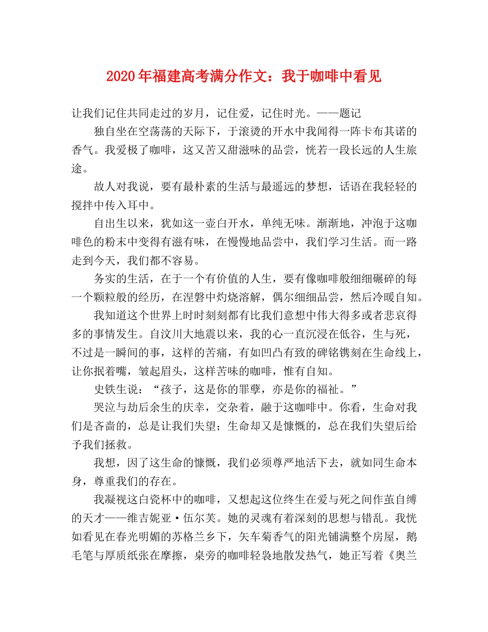 2024年福建高考满分作文我于咖啡中看见 _第1页