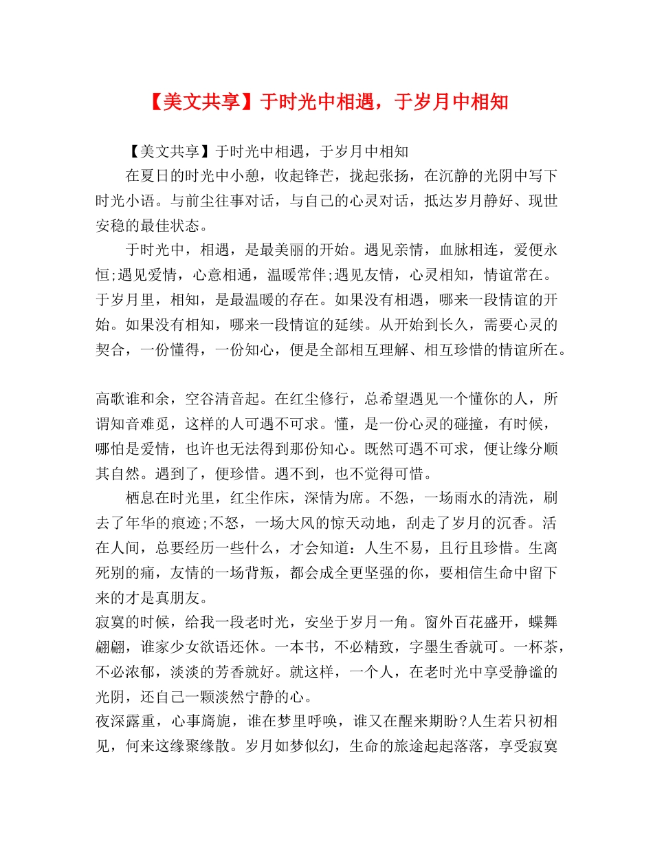 【美文共享】于时光中相遇，于岁月中相知 _第1页
