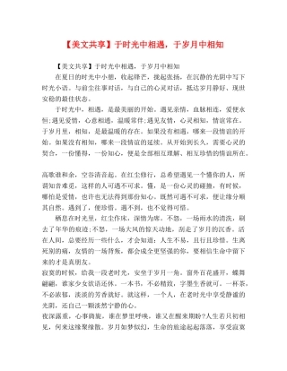 【美文共享】于时光中相遇，于岁月中相知 
