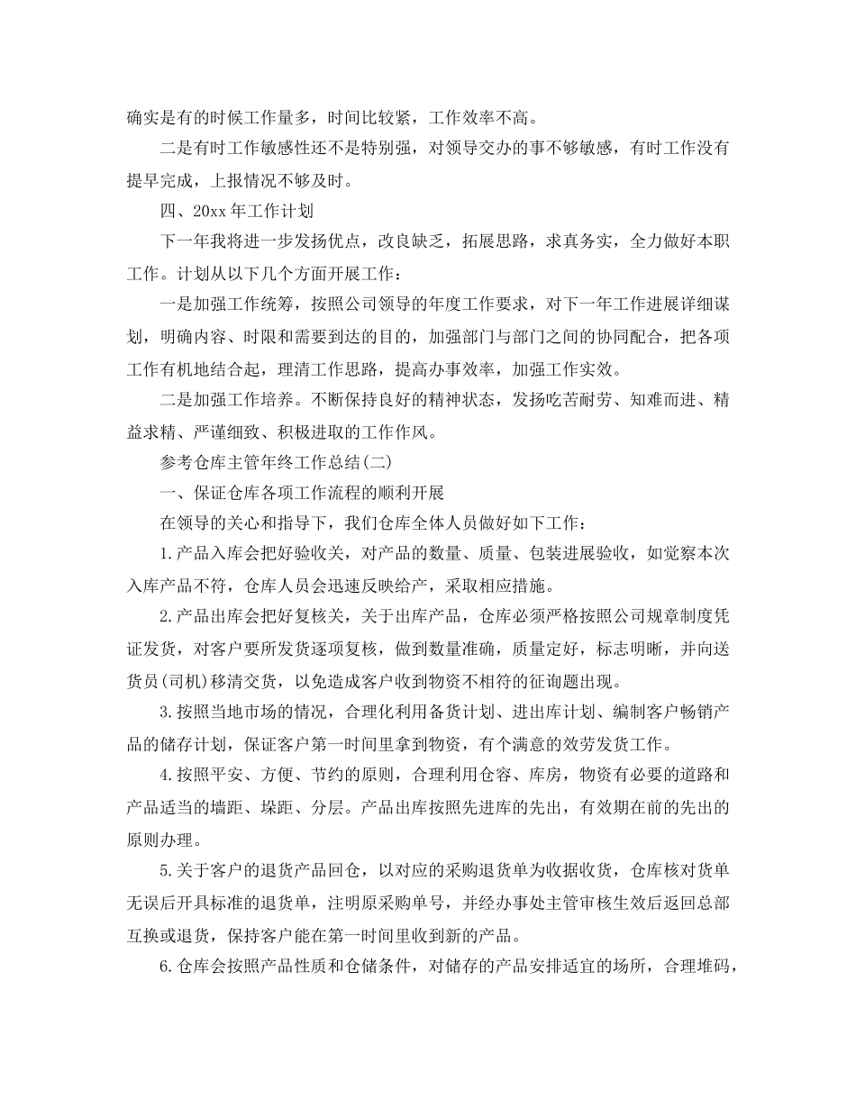 2024仓库主管年终工作参考总结五篇 _第2页