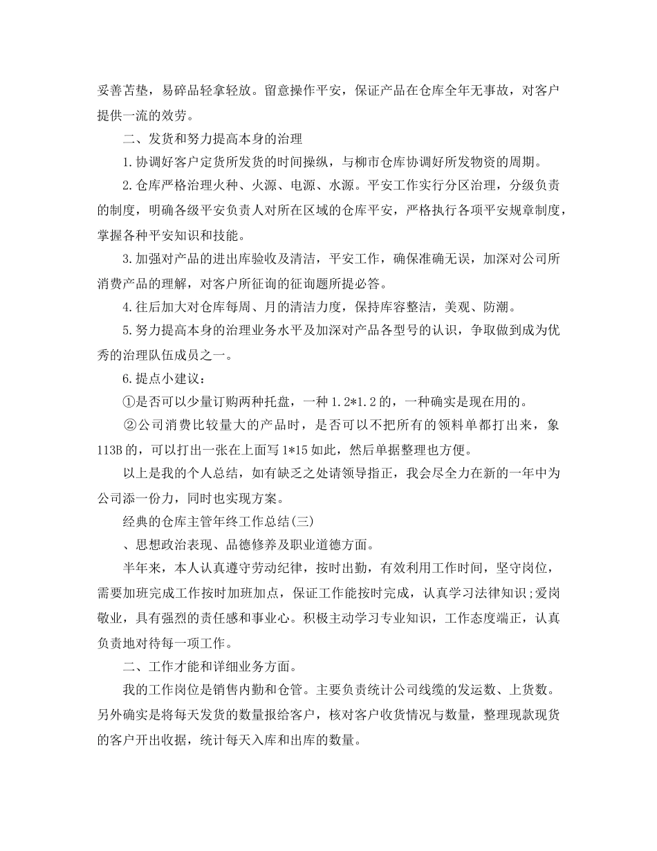 2024仓库主管年终工作参考总结五篇 _第3页