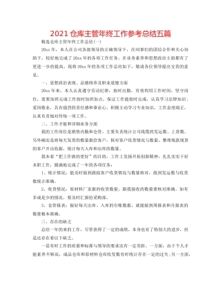 2024仓库主管年终工作参考总结五篇 