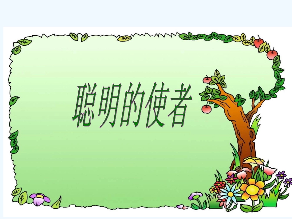 第15课聪明的使者_第1页