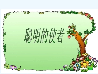 第15课聪明的使者