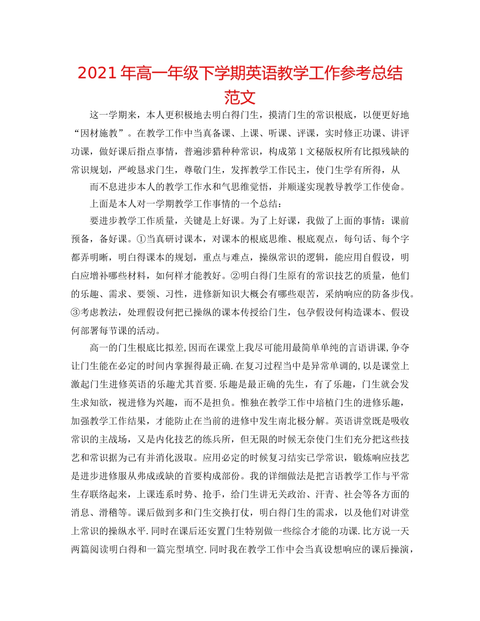 2024年高一年级下学期英语教学工作参考总结范文 _第1页