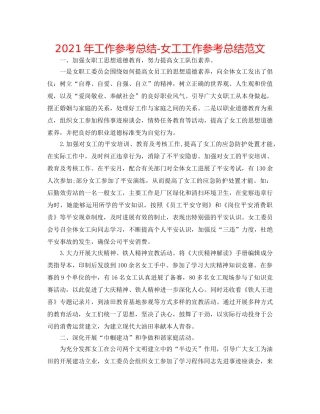 2024年工作参考总结-女工工作参考总结范文 