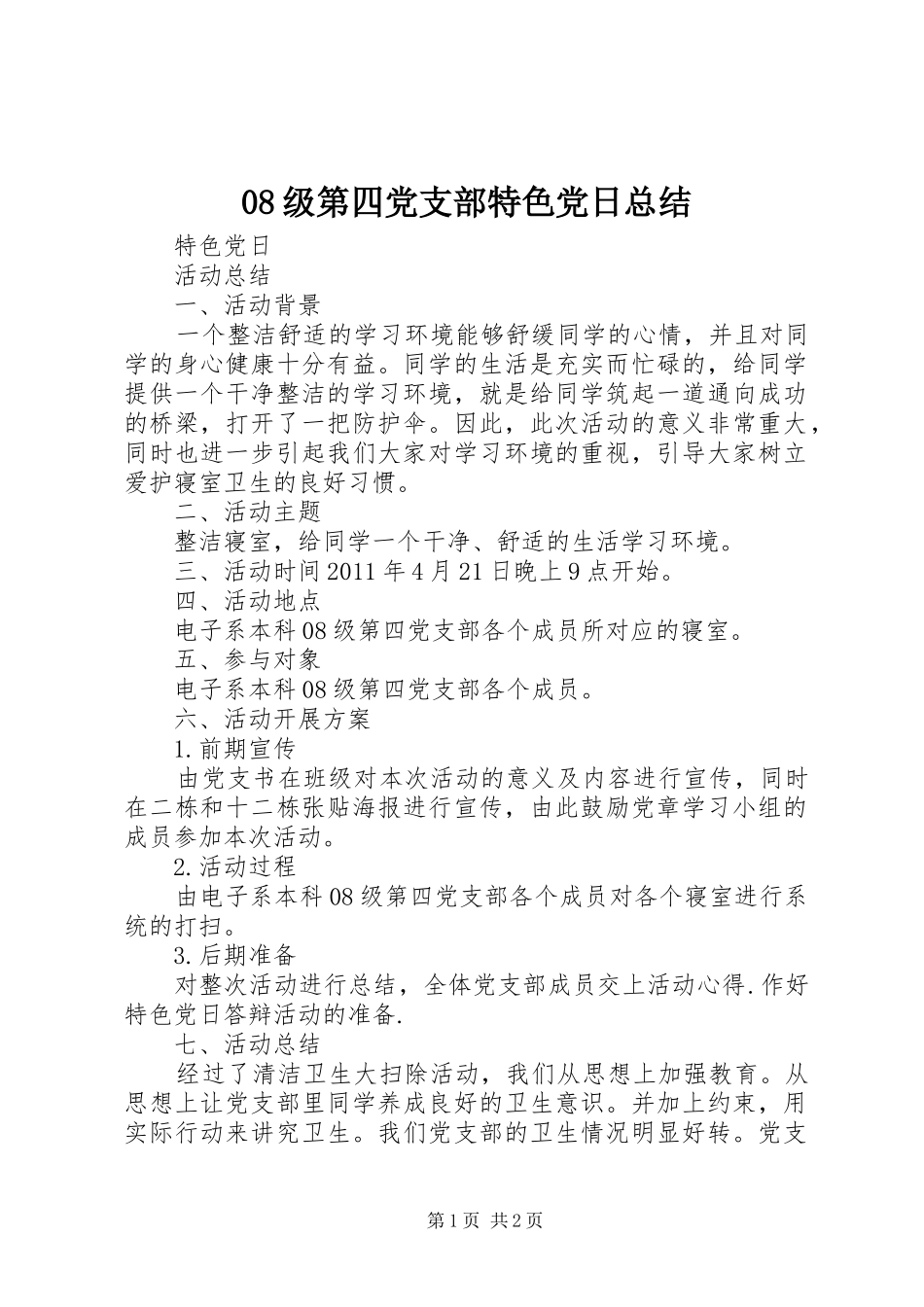 08级第四党支部特色党日总结_第1页
