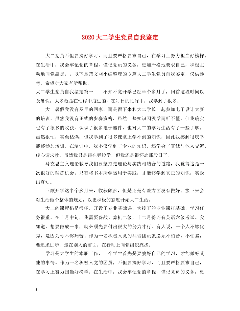 2024大二学生党员自我鉴定 _第1页