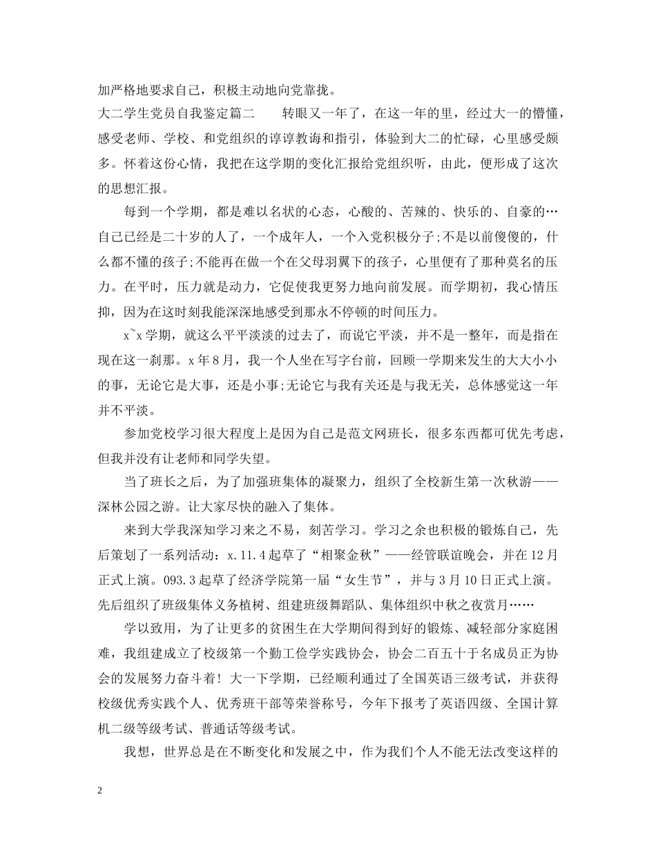 2024大二学生党员自我鉴定 _第2页