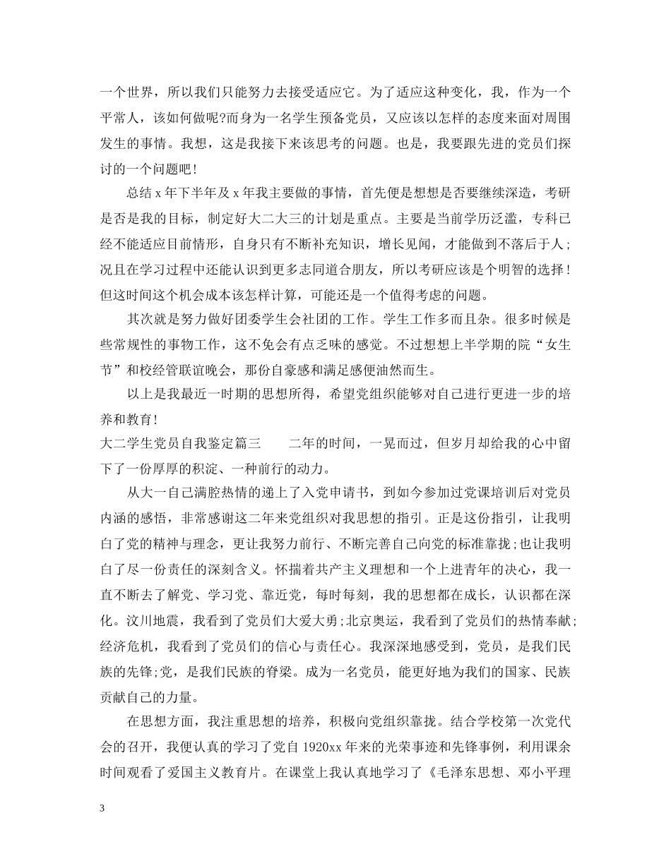 2024大二学生党员自我鉴定 _第3页