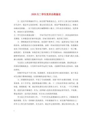2024大二学生党员自我鉴定 