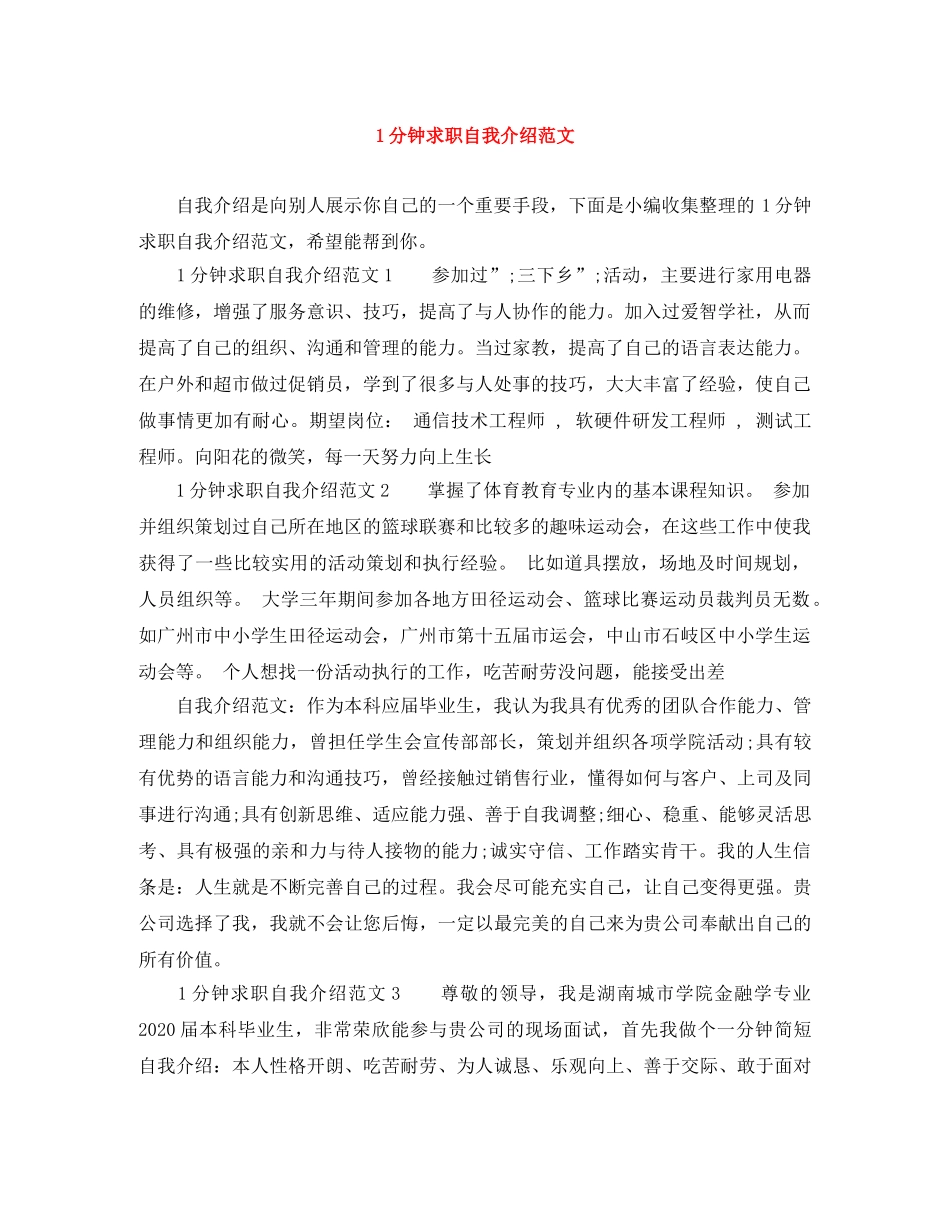 1分钟求职自我介绍范文 _第1页
