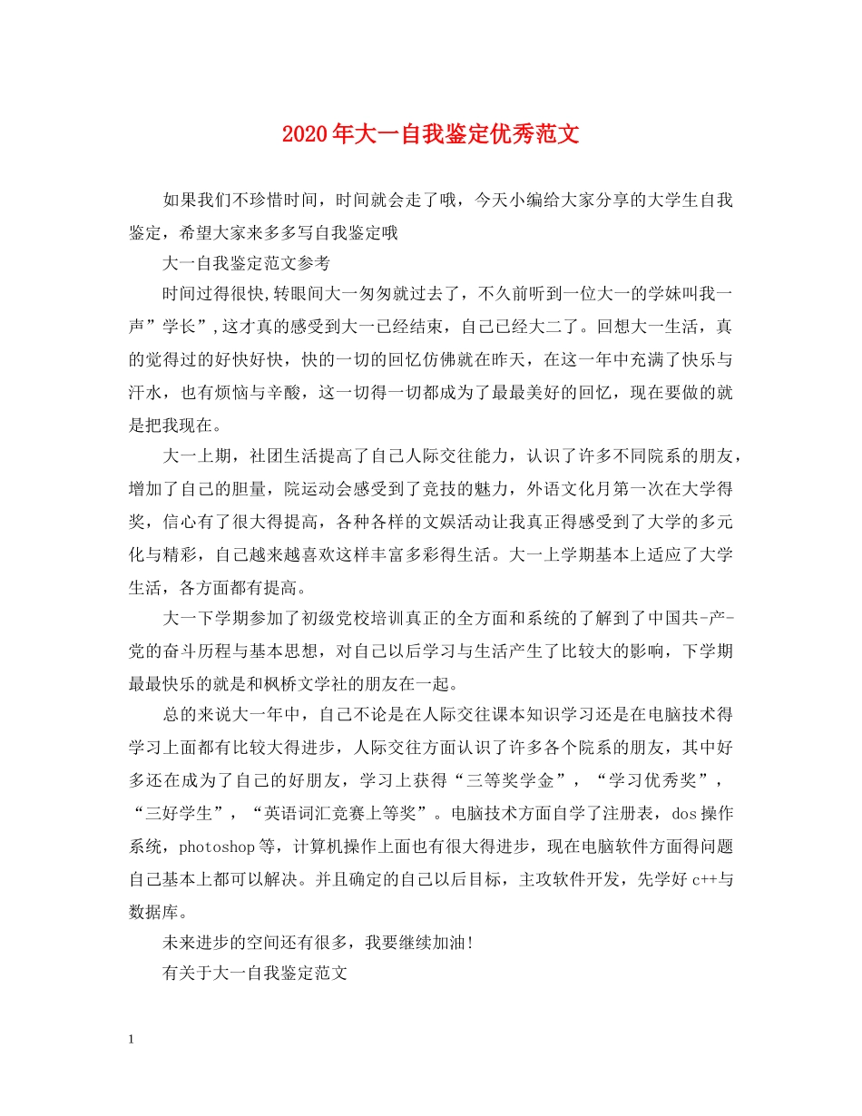 2024年大一自我鉴定优秀范文 _第1页