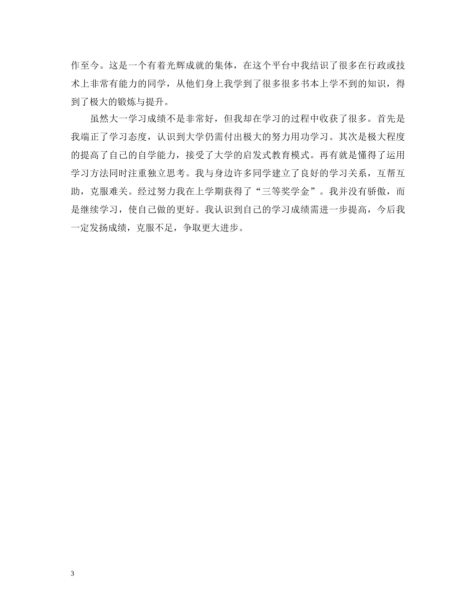 2024年大一自我鉴定优秀范文 _第3页