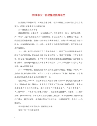 2024年大一自我鉴定优秀范文 