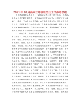 2024年10月高中三年级班主任工作参考总结 