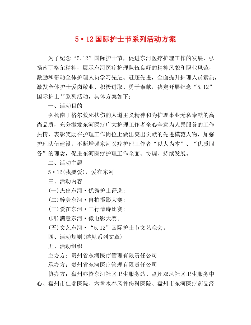 5·12国际护士节系列活动方案 _第1页
