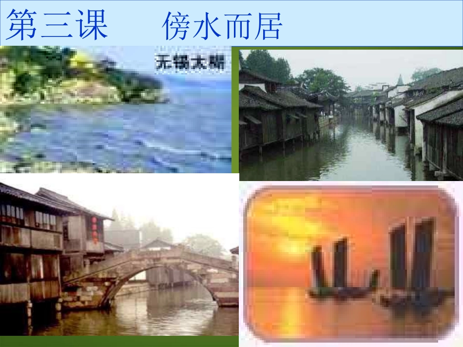 浙江省松阳县古市中学七年级地理上册《傍水而居》课件2-新人教版_第1页
