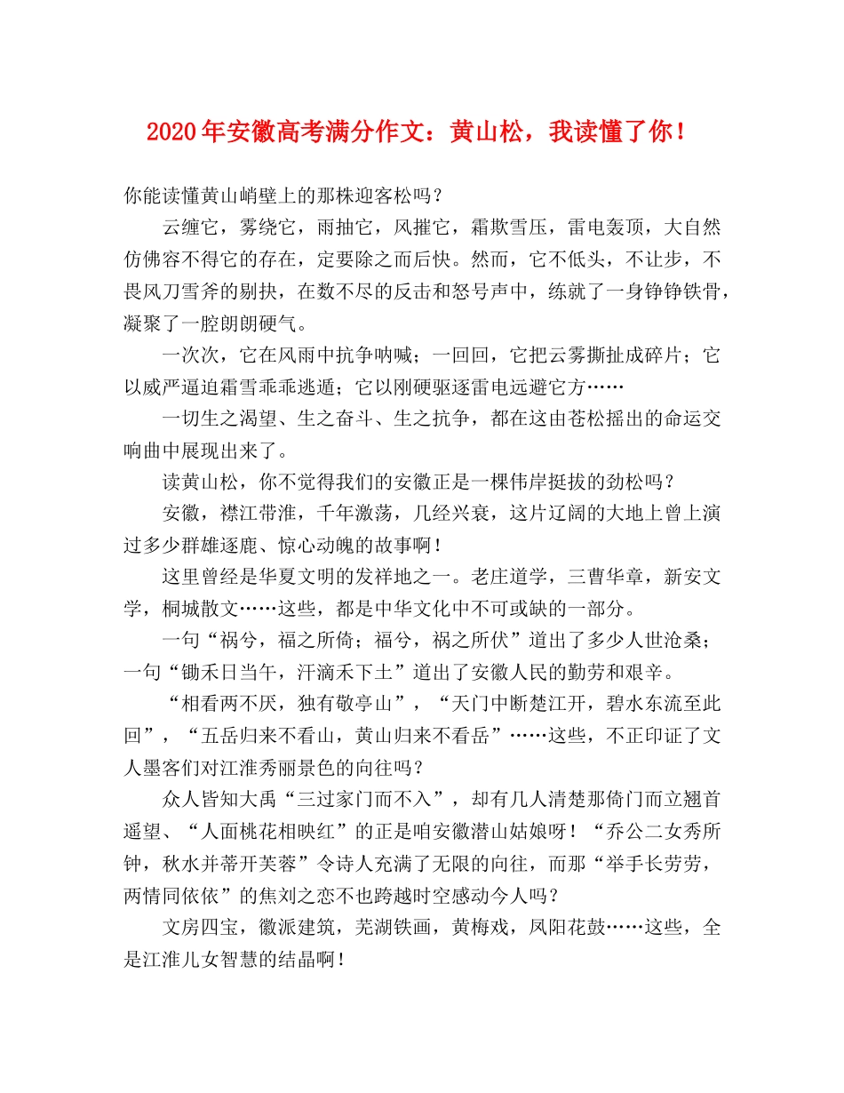 2024年安徽高考满分作文黄山松，我读懂了你！ _第1页