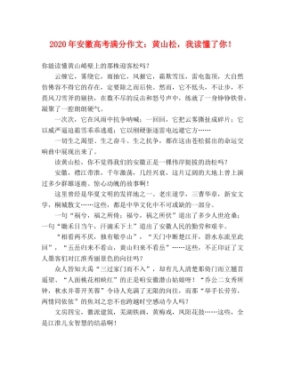 2024年安徽高考满分作文黄山松，我读懂了你！ 