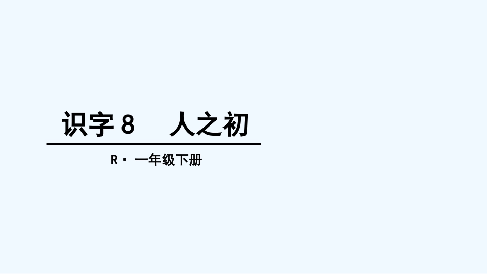 (部编)人教语文2011课标版一年级下册8.人之初-(2)_第2页