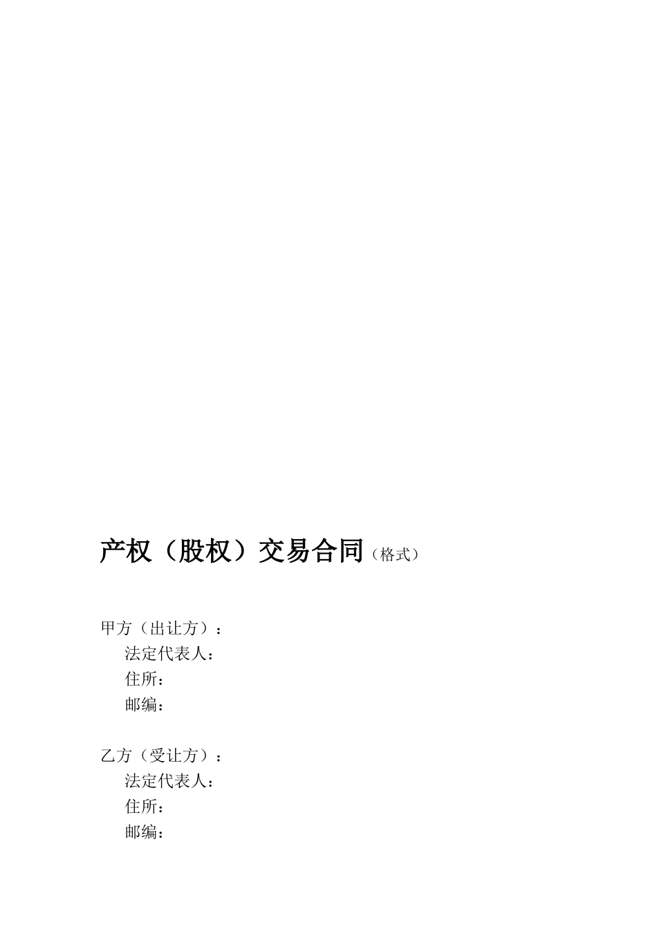 产权(股权)交易合同(格式)_第1页
