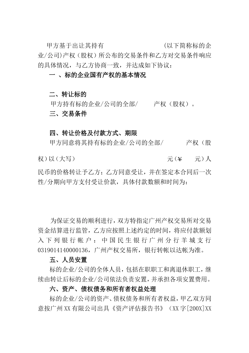 产权(股权)交易合同(格式)_第2页