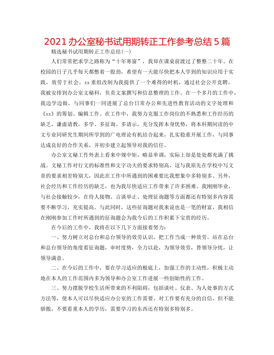 2024办公室秘书试用期转正工作参考总结5篇 _第1页