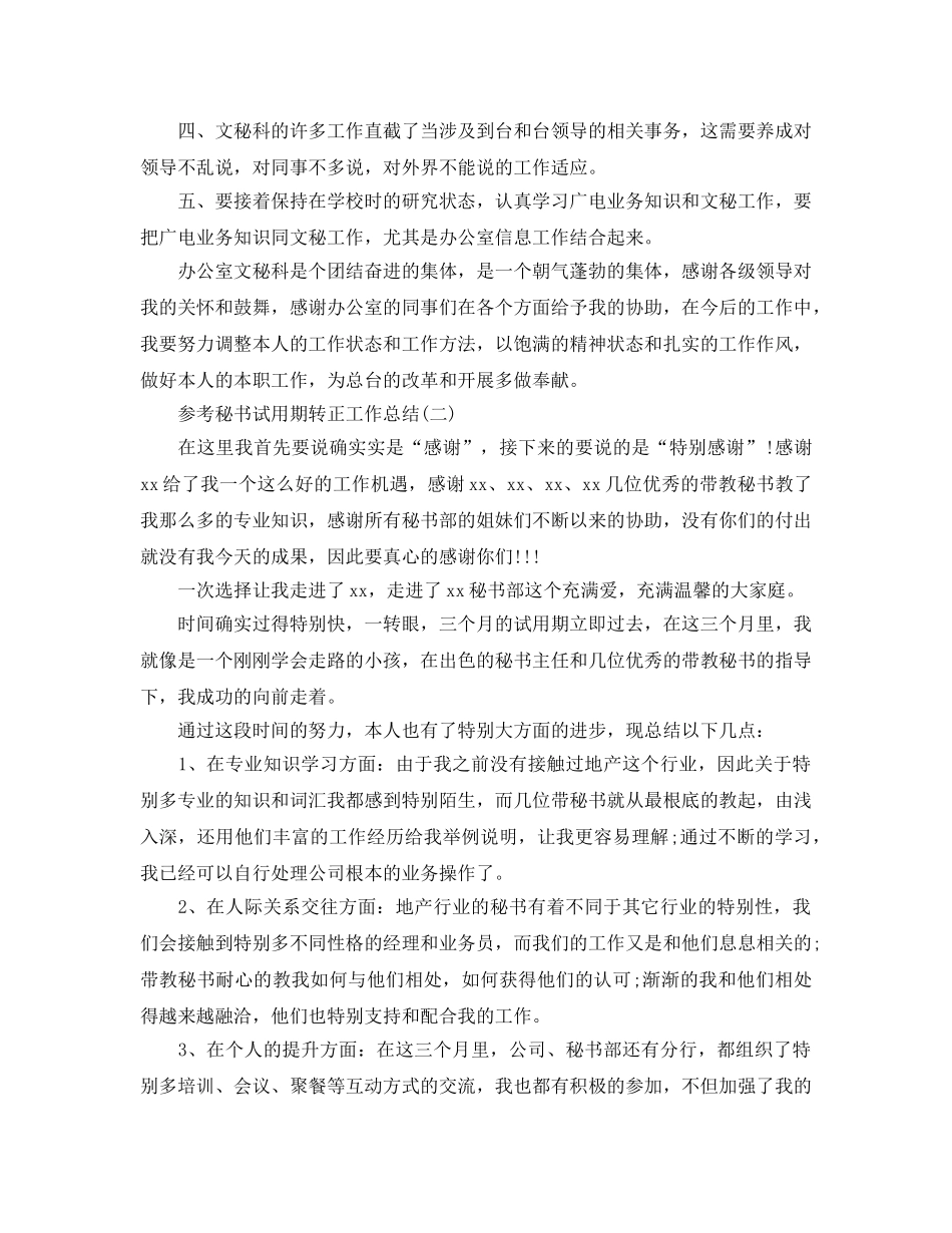 2024办公室秘书试用期转正工作参考总结5篇 _第2页