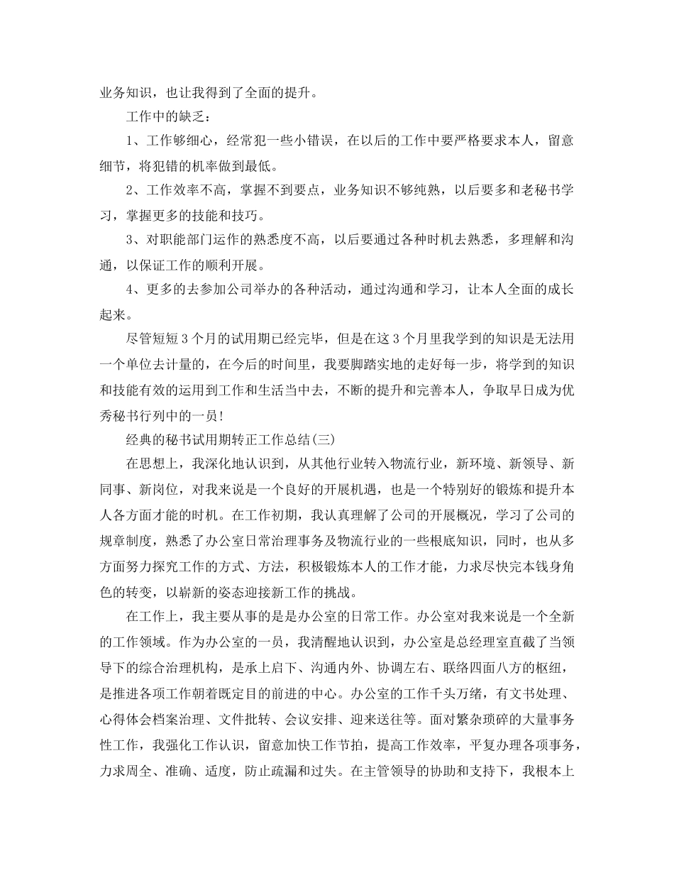 2024办公室秘书试用期转正工作参考总结5篇 _第3页