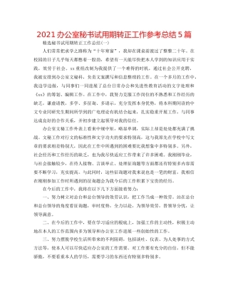 2024办公室秘书试用期转正工作参考总结5篇 