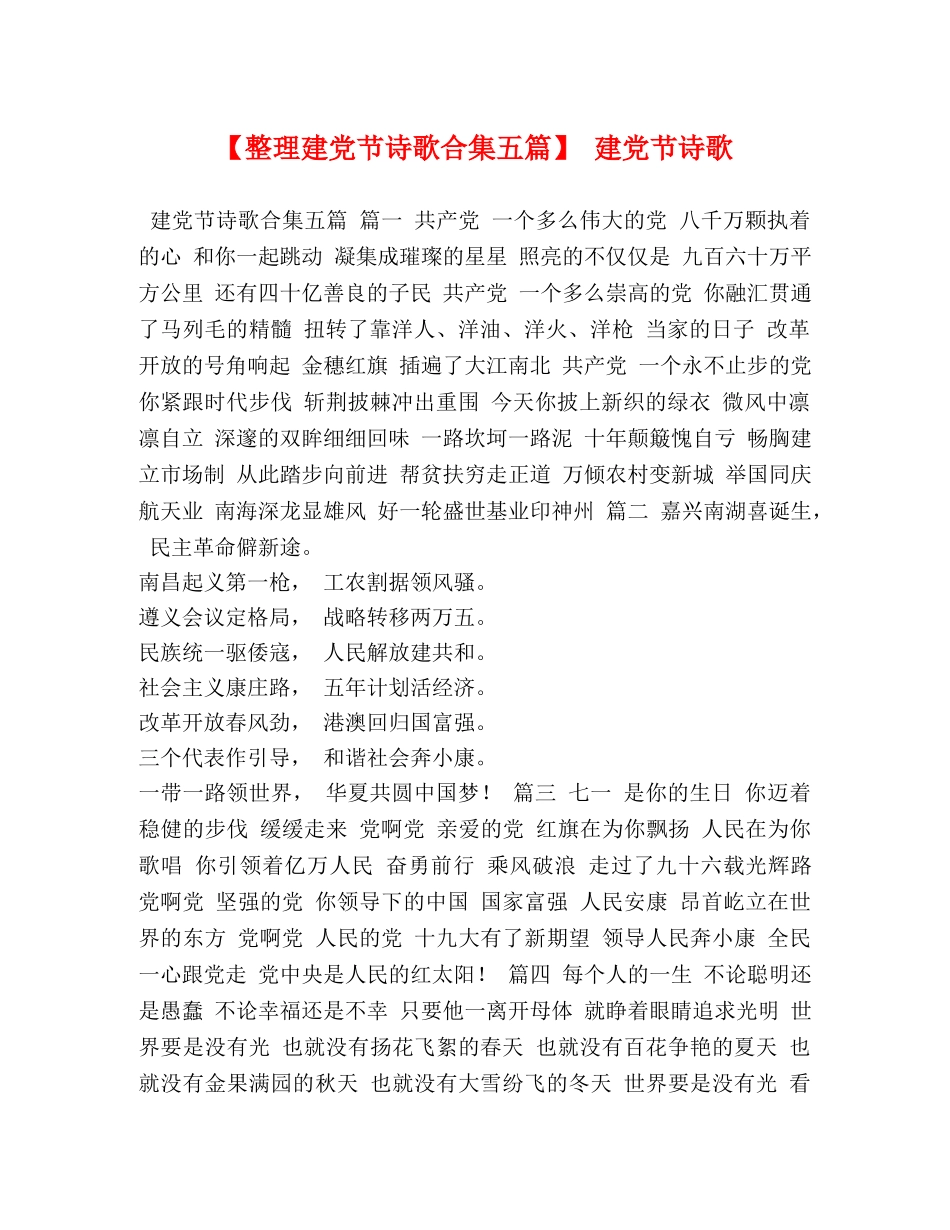 【整理建党节诗歌合集五篇】 建党节诗歌 _第1页