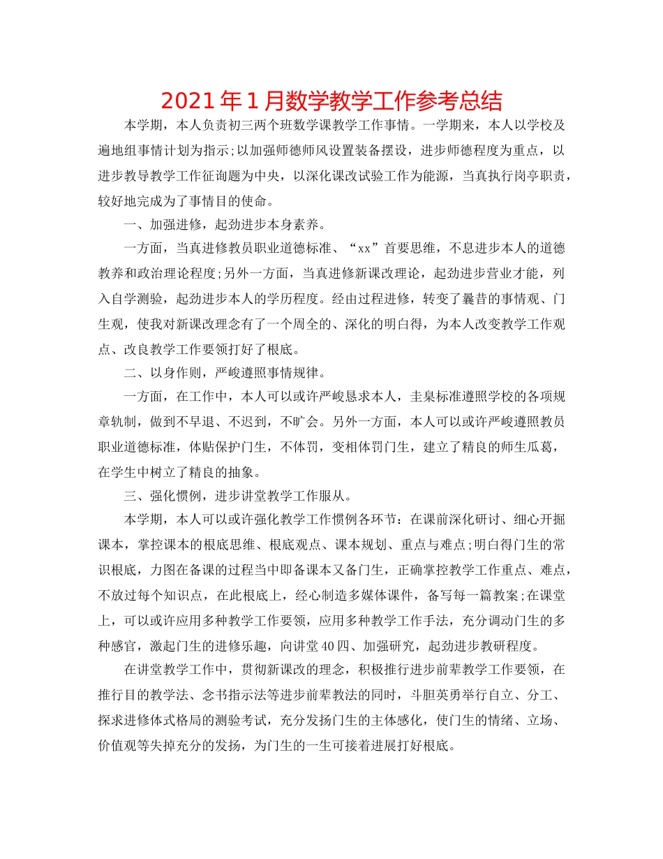 2024年1月数学教学工作参考总结 _第1页