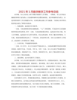 2024年1月数学教学工作参考总结 