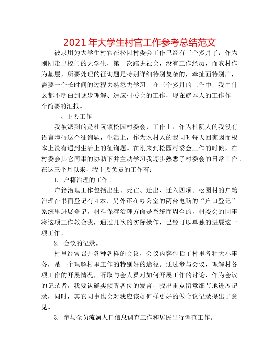2024年大学生村官工作参考总结范文 _第1页