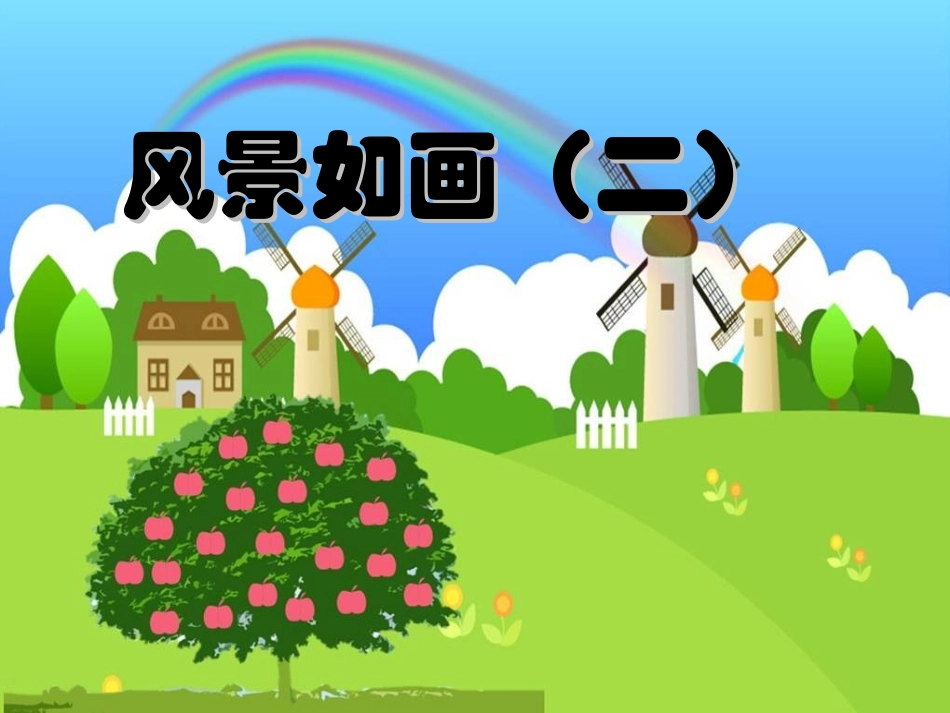 《风景如画(二)》课件_第1页