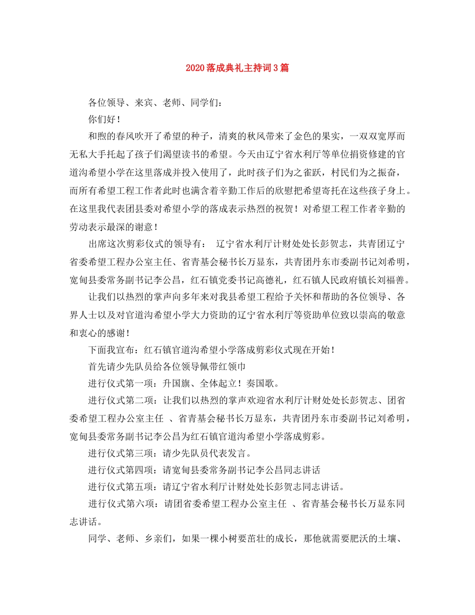 2024落成典礼主持词3篇 _第1页