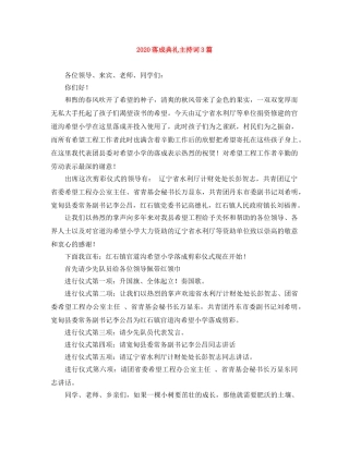 2024落成典礼主持词3篇 