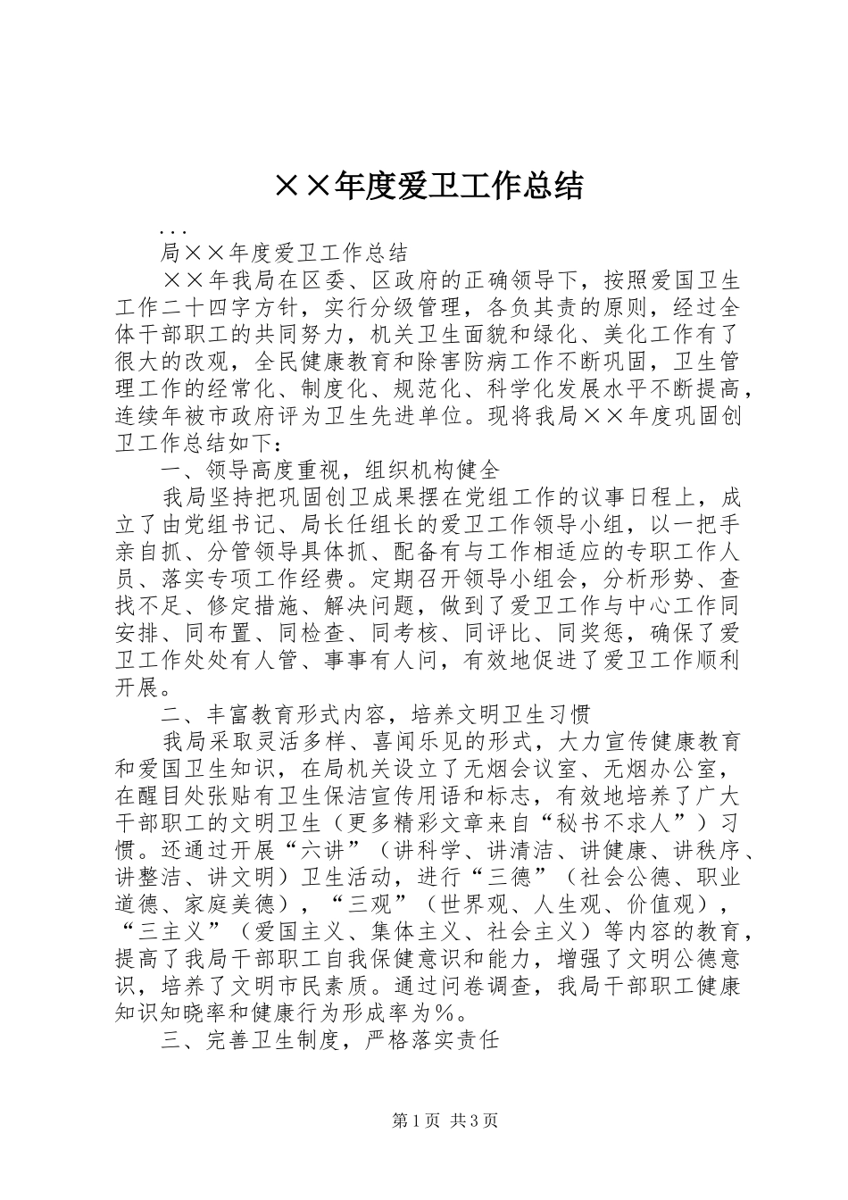 ××年度爱卫工作总结_第1页