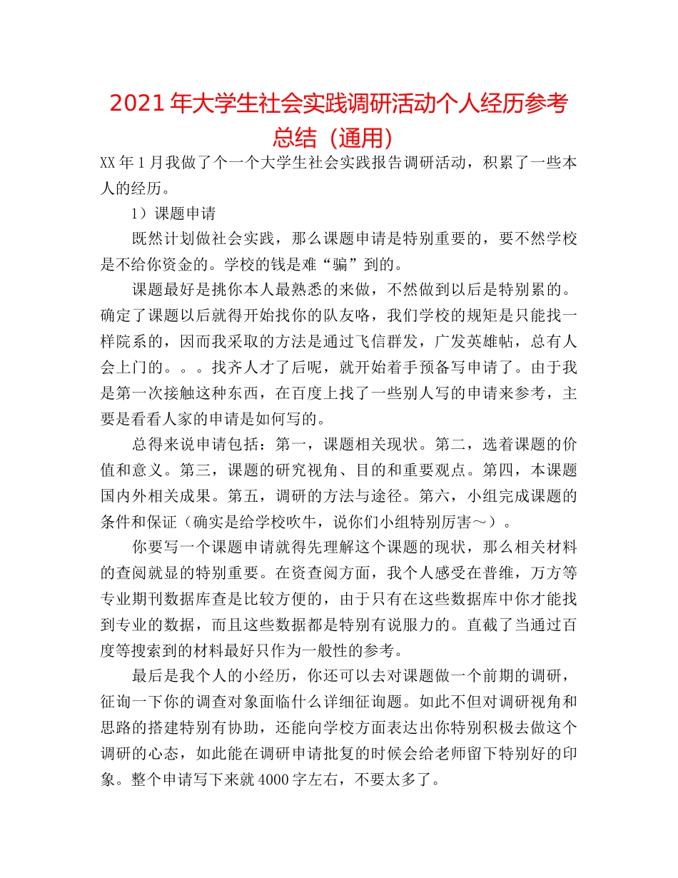 2024年大学生社会实践调研活动个人经验参考总结（通用） _第1页