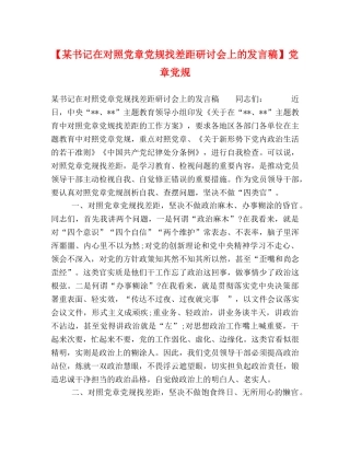【某书记在对照党章党规找差距研讨会上的发言稿】党章党规 