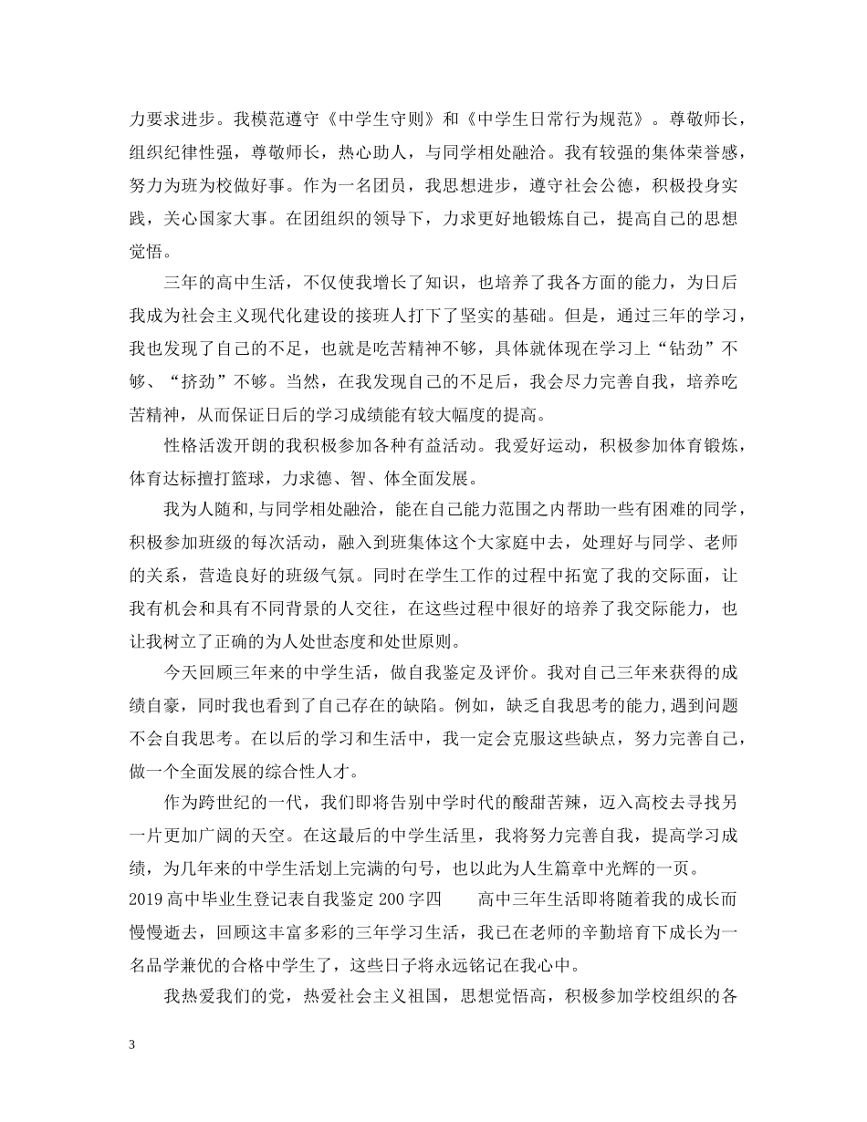 20XX年高中毕业生登记表自我鉴定200字 _第3页