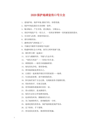 2024保护地球宣传口号大全 