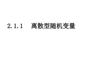 数学2.1.1-离散型随机变量(新人教A版)